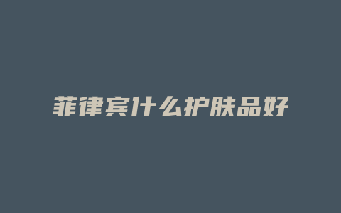 菲律宾什么护肤品好