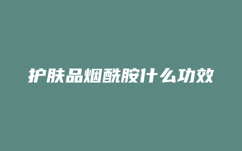 护肤品烟酰胺什么功效