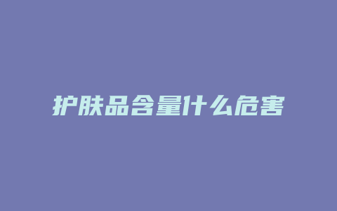 护肤品含量什么危害