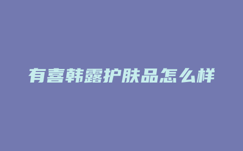 有喜韩露护肤品怎么样