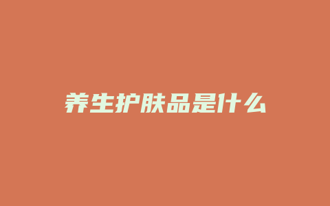 养生护肤品是什么