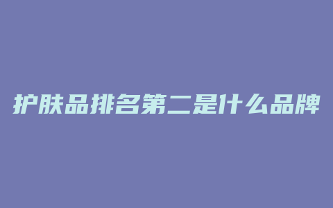 护肤品排名第二是什么品牌