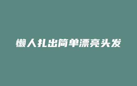 懒人扎出简单漂亮头发