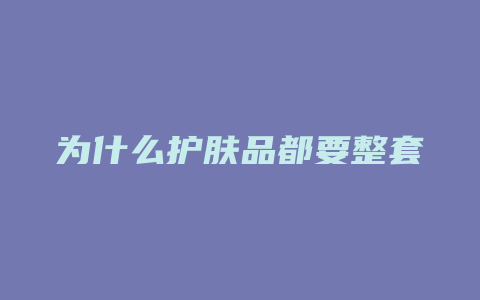 为什么护肤品都要整套