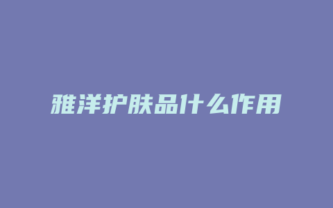 雅洋护肤品什么作用