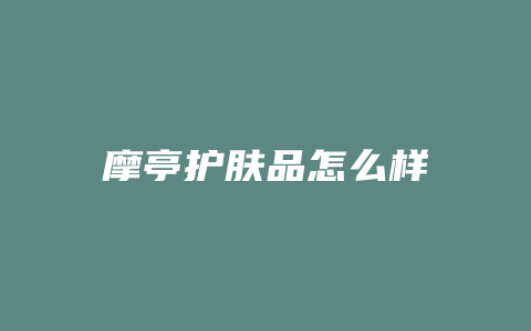 摩亭护肤品怎么样