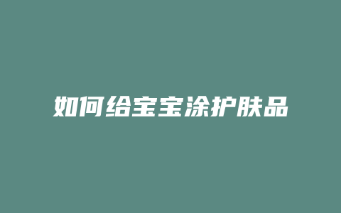 如何给宝宝涂护肤品
