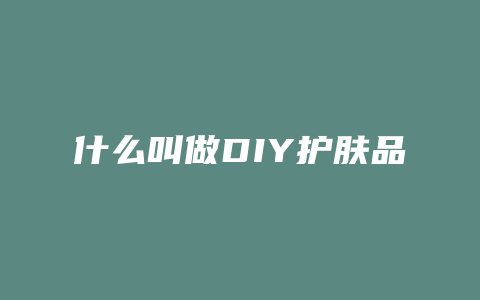 什么叫做DIY护肤品
