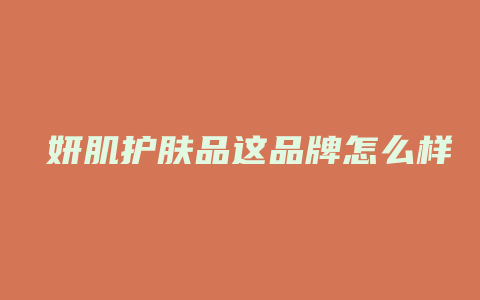 玥妍肌护肤品这品牌怎么样