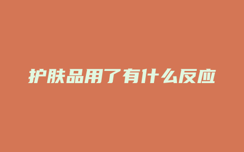 护肤品用了有什么反应