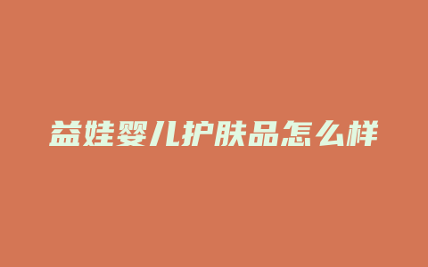 益娃婴儿护肤品怎么样