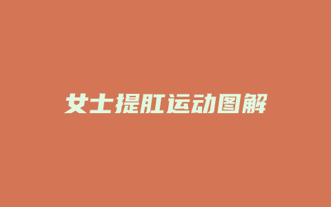 女士提肛运动图解