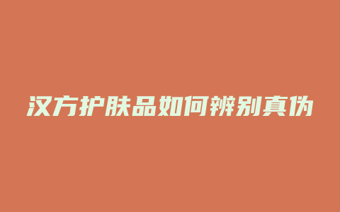 汉方护肤品如何辨别真伪