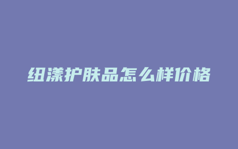 纽漾护肤品怎么样价格