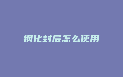 钢化封层怎么使用