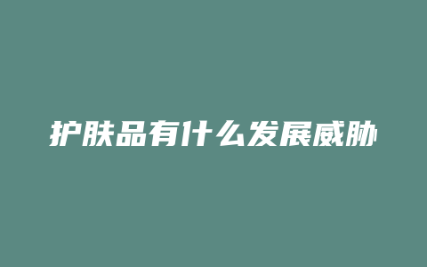 护肤品有什么发展威胁