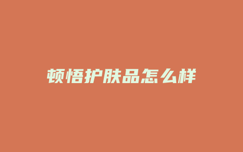 顿悟护肤品怎么样