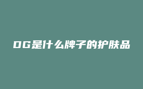 DG是什么牌子的护肤品