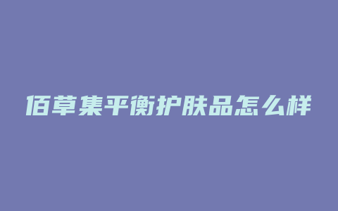 佰草集平衡护肤品怎么样