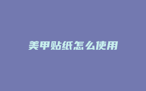 美甲贴纸怎么使用