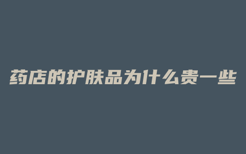 药店的护肤品为什么贵一些