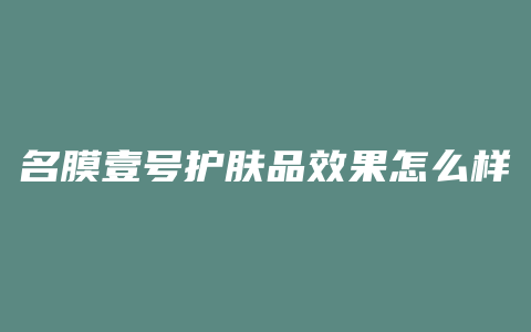 名膜壹号护肤品效果怎么样