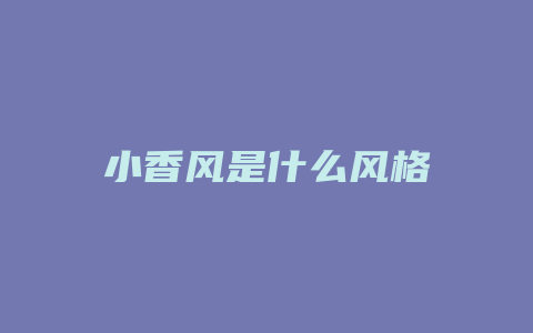 小香风是什么风格