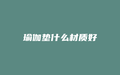 瑜伽垫什么材质好