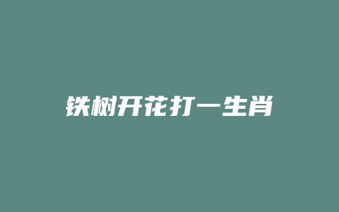 铁树开花打一生肖