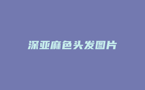 深亚麻色头发