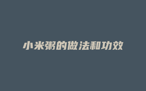 小米粥的做法和功效