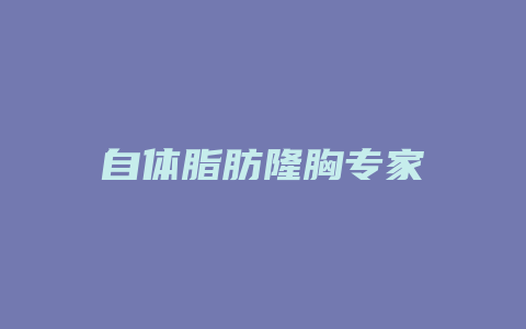 自体脂肪隆胸专家