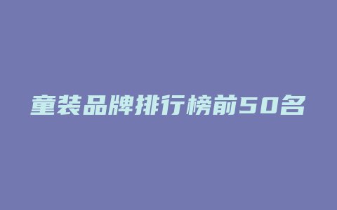 童装品牌排行榜前50名