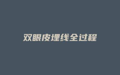 双眼皮埋线全过程