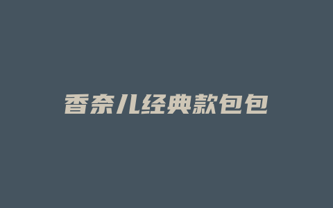 香奈儿经典款包包