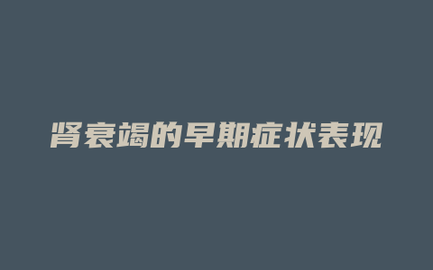 肾衰竭的早期症状表现