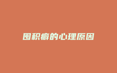囤积癖的心理原因