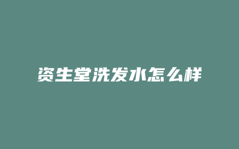 资生堂洗发水怎么样
