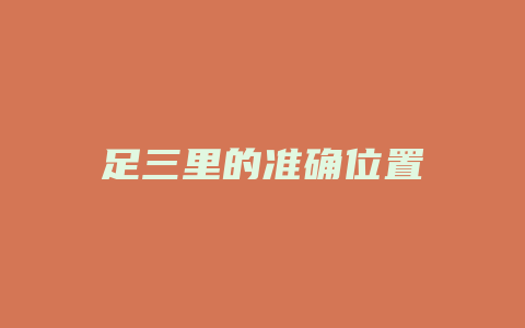 足三里的准确位置