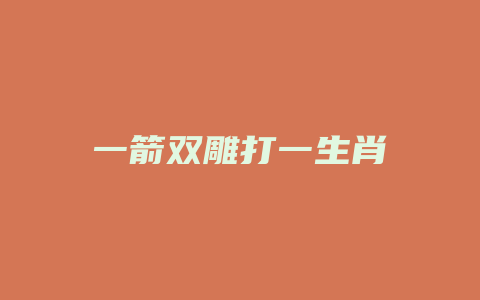 一箭双雕打一生肖