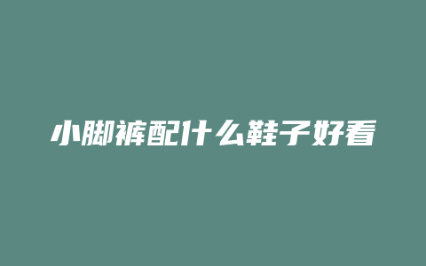 小脚裤配什么鞋子好看