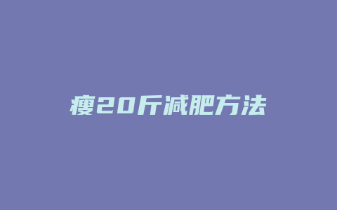 瘦20斤减肥方法