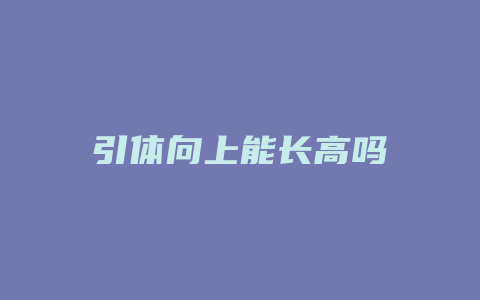 引体向上能长高吗