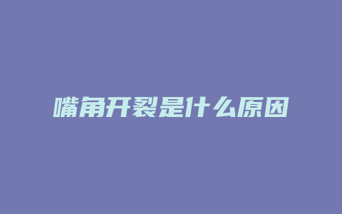 嘴角开裂是什么原因