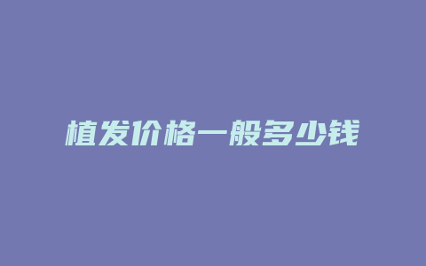 植发价格一般多少钱