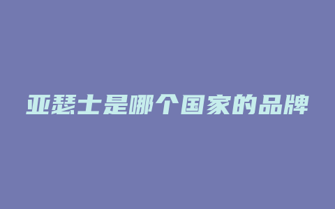亚瑟士是哪个国家的品牌