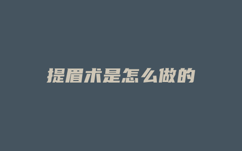 提眉术是怎么做的
