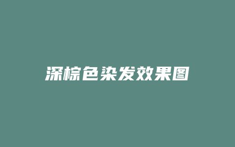 深亚麻色头发