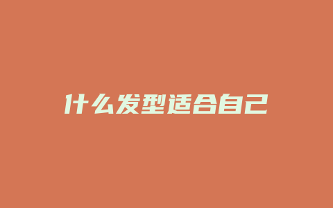 什么发型适合自己