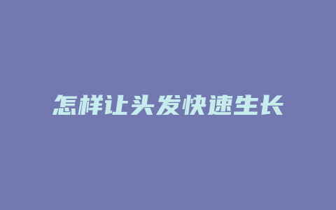 怎样让头发快速生长